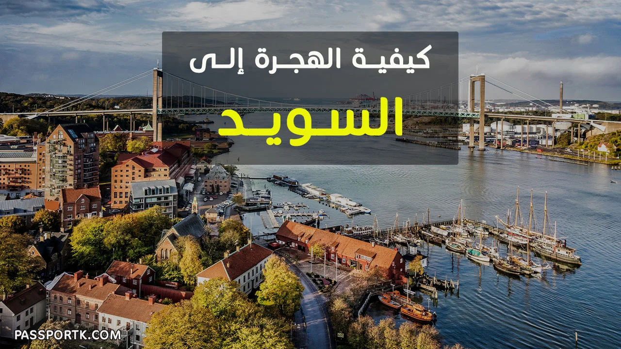 طرق وخطوات الهجرة الى السويد